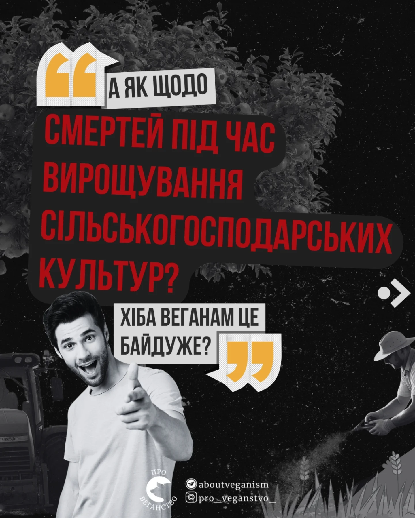 А як щодо смертей під час вирощування сільськогосподарських культур? Хіба веганам це байдуже?